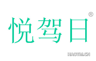 悦驾日
