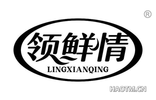 领鲜情