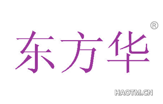 东方华