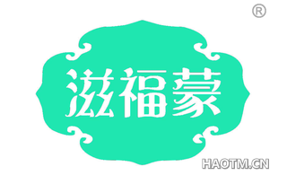 滋福蒙