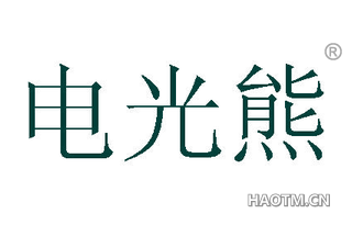 电光熊