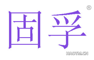 固孚