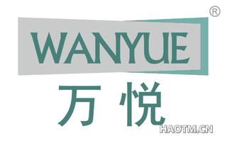 万悦