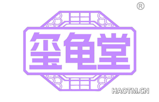 玺龟堂