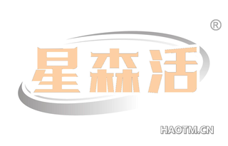 星森活 