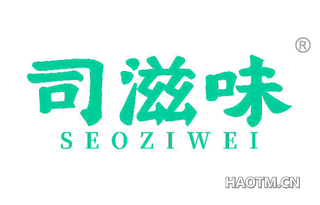 司滋味 SEOZIWEI