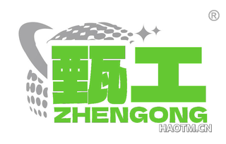 甄工