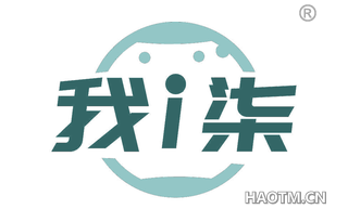 我柒
