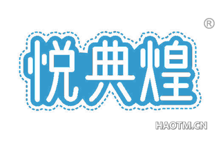 悦典煌