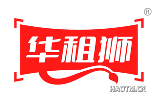 华租狮