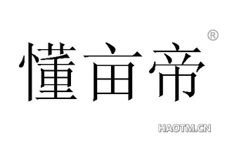 懂亩帝