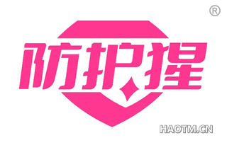 防护猩