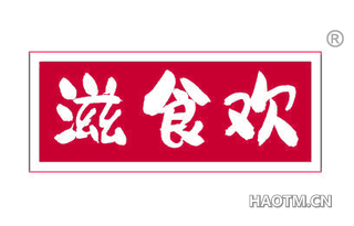 滋食欢