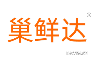 巢鲜达 