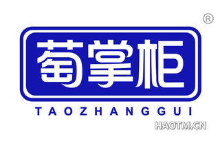 萄掌柜