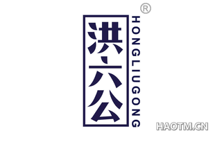 洪六公