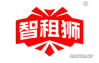 智租狮