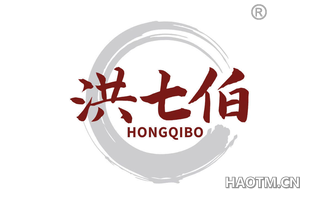 洪七伯