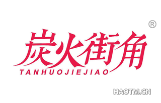 炭火街角