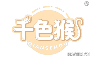 千色猴 