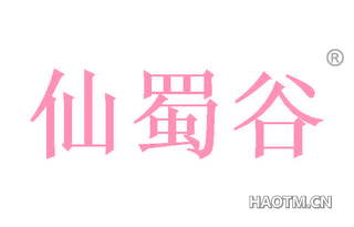 仙蜀谷 