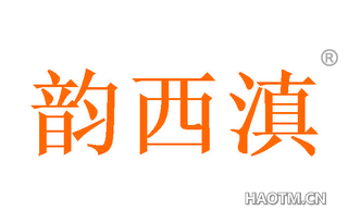 韵西滇 