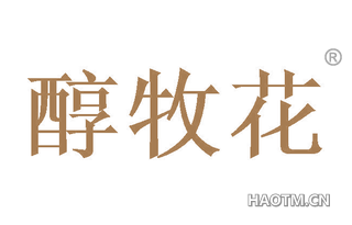 醇牧花 