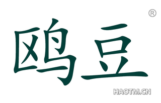鸥豆