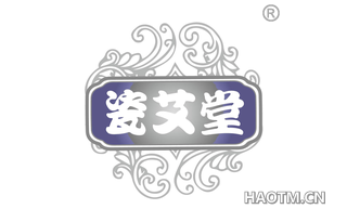 瓷艾堂 
