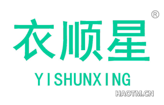 衣顺星