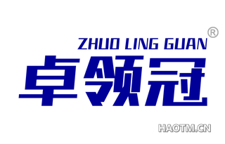 卓领冠