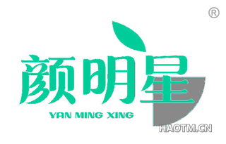颜明星