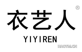 衣艺人