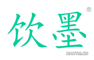 饮墨 