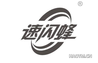 速闪蜂 