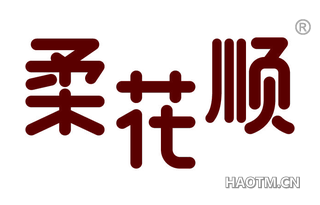 柔花顺