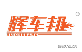 辉车邦