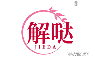 解哒