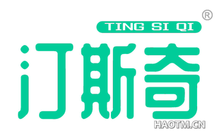 汀斯奇