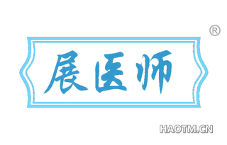 展医师