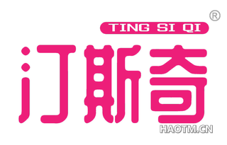 汀斯奇