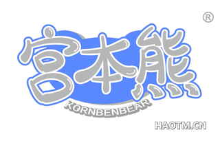 宫本熊 KORNBENBEAR