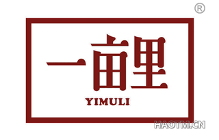 一亩里