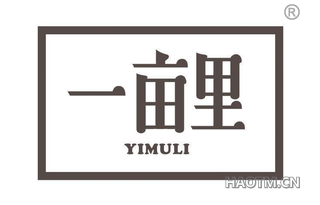 一亩里