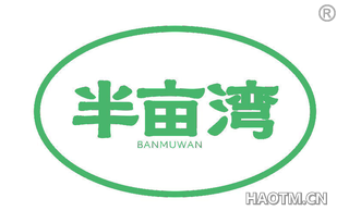 半亩湾