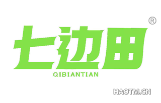 七边田