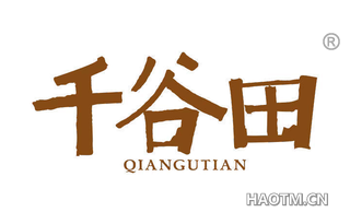 千谷田