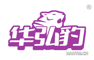 华弘豹