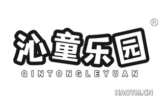 沁童乐园 