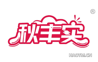 秋丰实